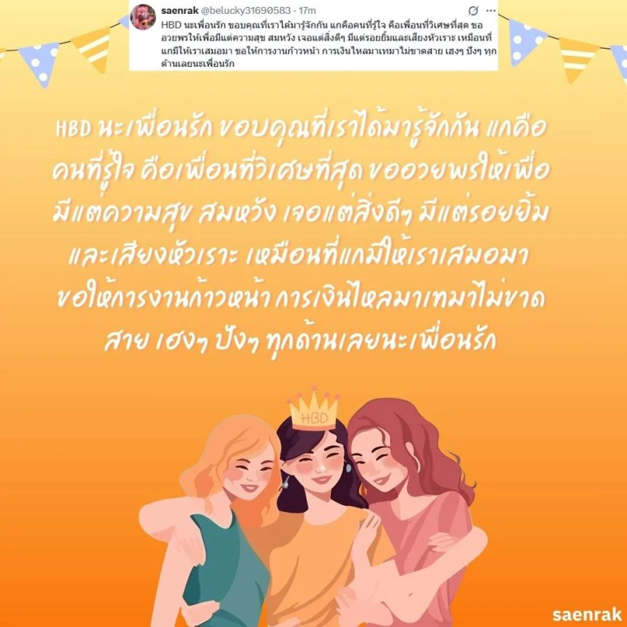 อวยพรวันเกิดเพื่อนสนิท แคปชั่นอวยพรวันเกิดเพื่อนรัก อวยพรวันเกิดเพื่อนสนิท ยาว ๆ