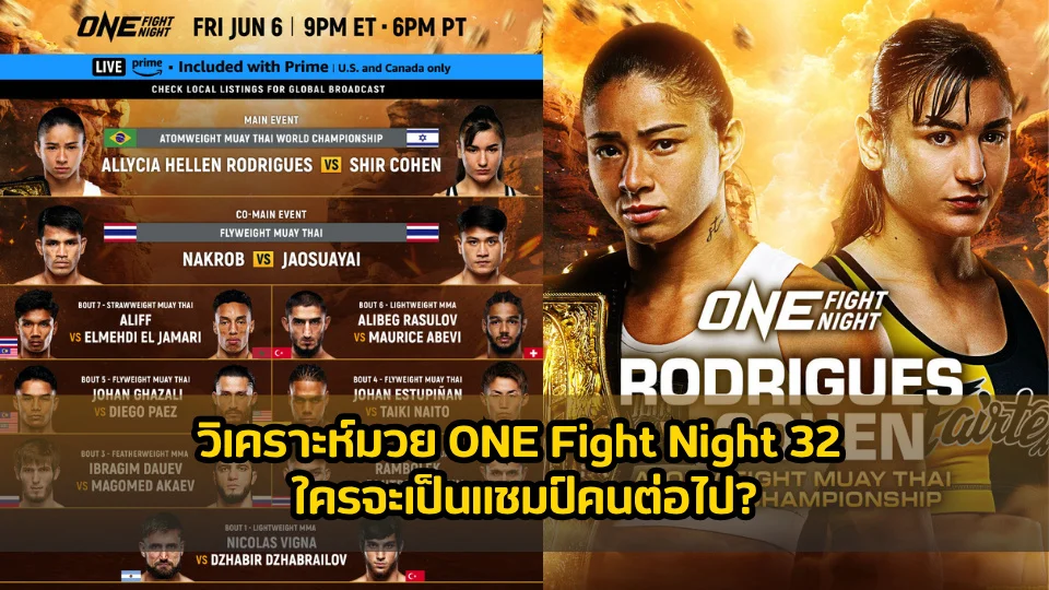 วิเคราะห์มวย ONE Fight Night 32 ใครจะเป็นแชมป์คนต่อไป?