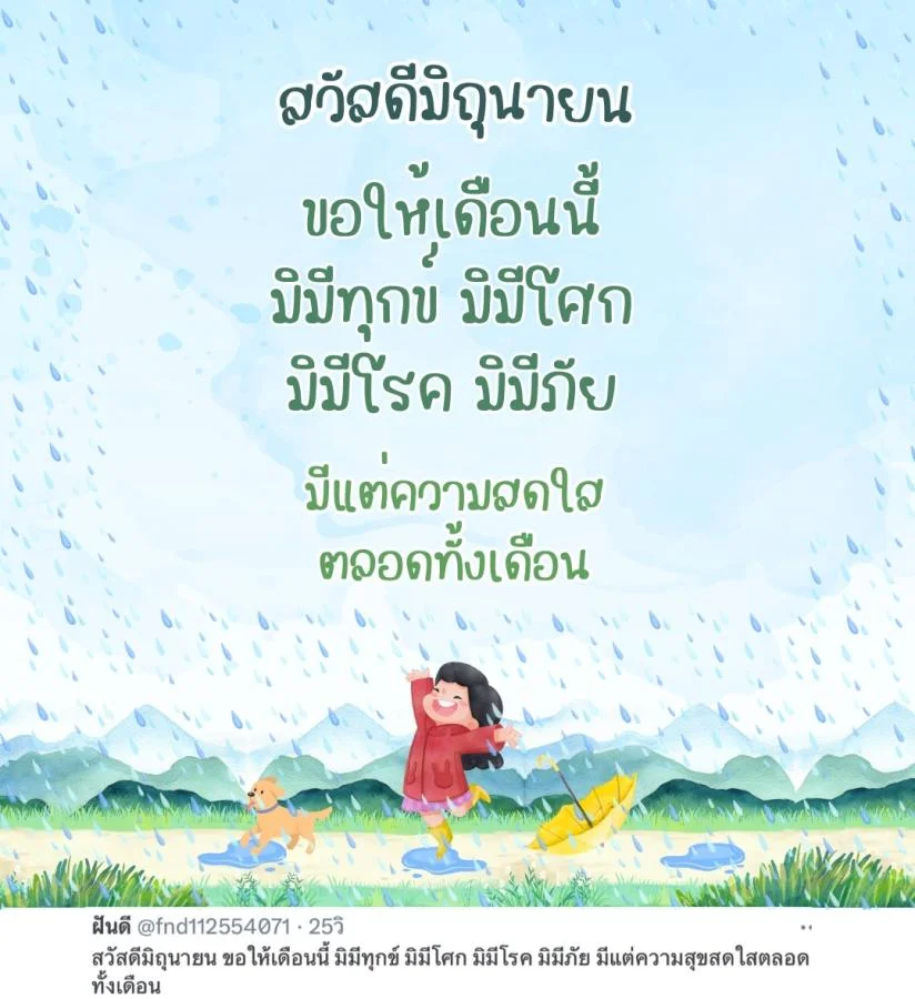 ภาพข้อความ แคปชั่นเดือนมิถุนายน 2568 ความหมายดี