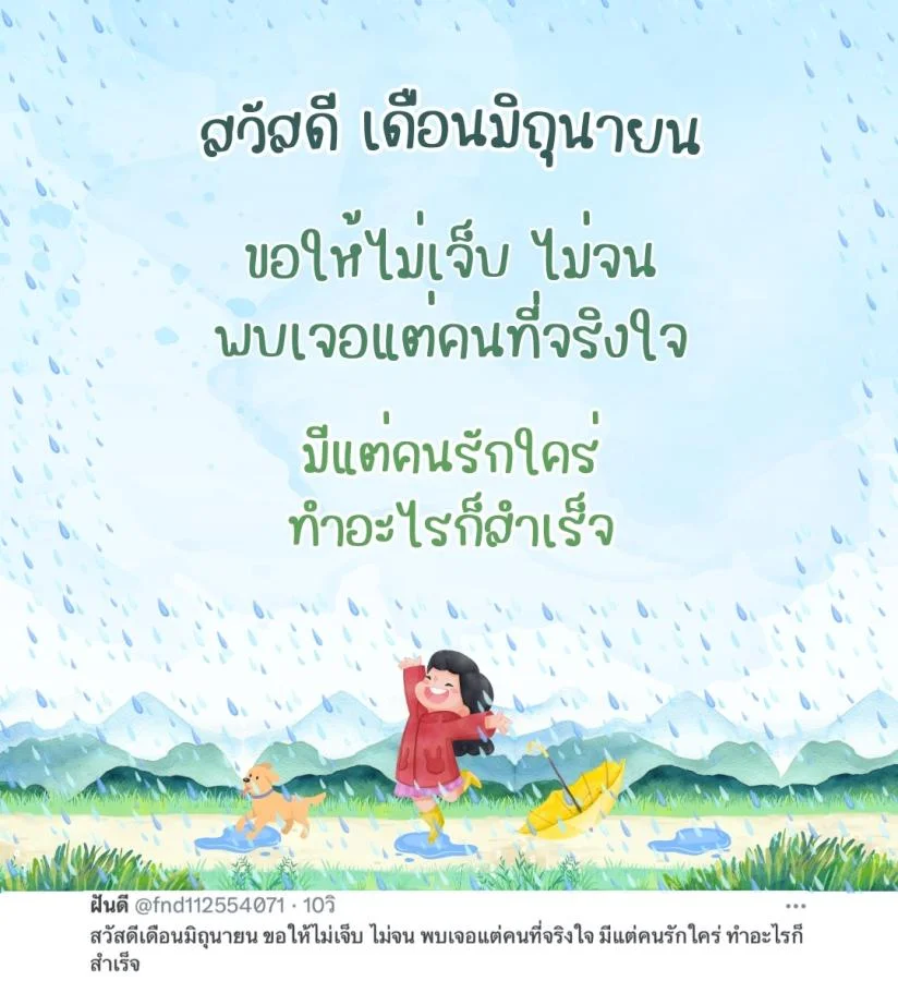 ภาพข้อความ แคปชั่นเดือนมิถุนายน 2568 ความหมายดี
