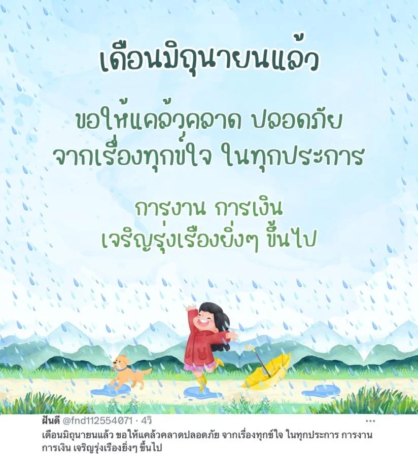 ภาพข้อความ แคปชั่นเดือนมิถุนายน 2568 ความหมายดี