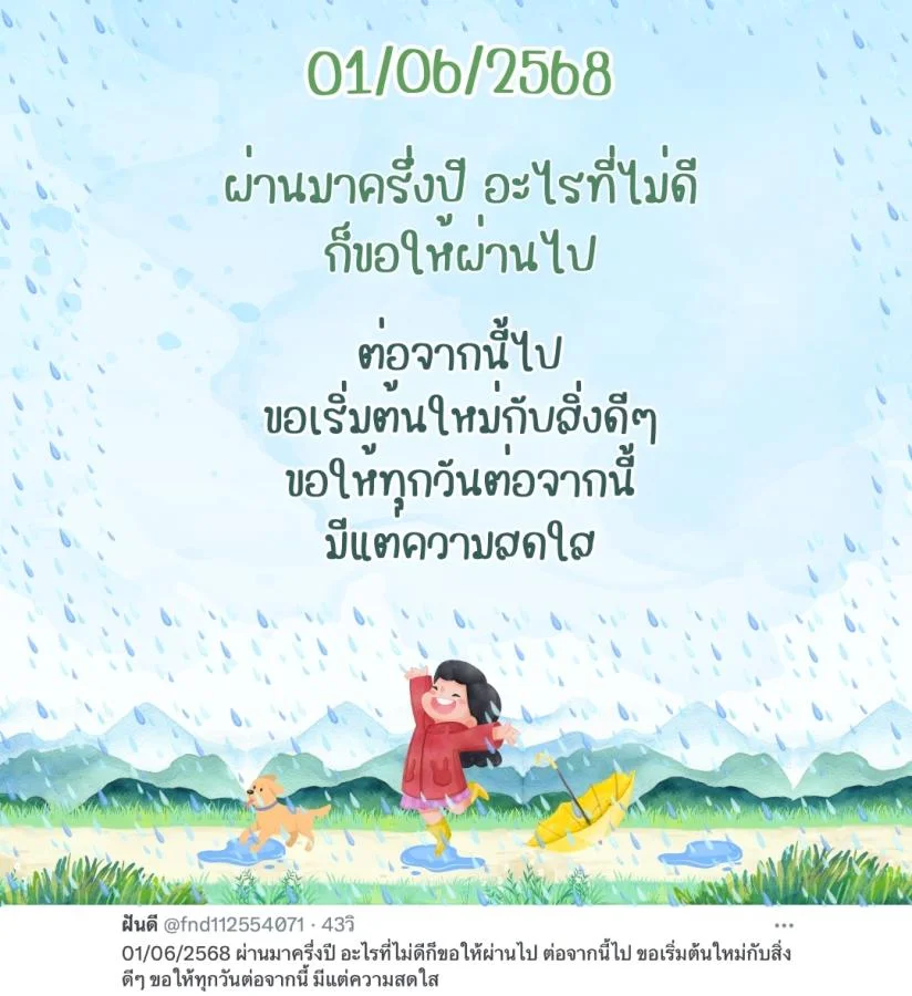 ภาพข้อความ แคปชั่นเดือนมิถุนายน 2568 ความหมายดี