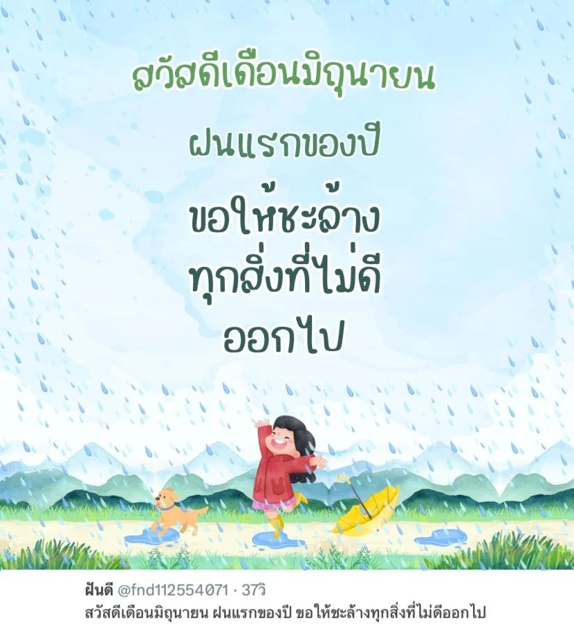 ภาพข้อความ แคปชั่นเดือนมิถุนายน 2568 ความหมายดี