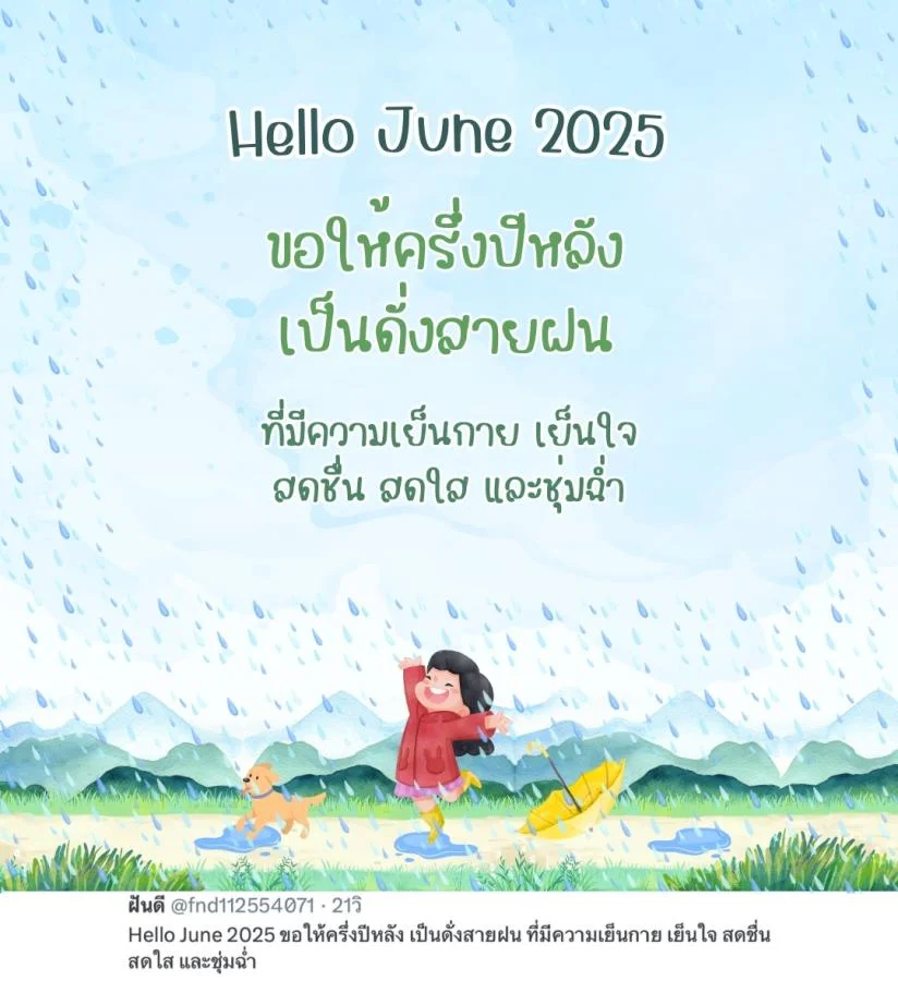 ภาพข้อความ แคปชั่น Hello June 2025 ดีต่อใจ ต้อนรับเดือนใหม่