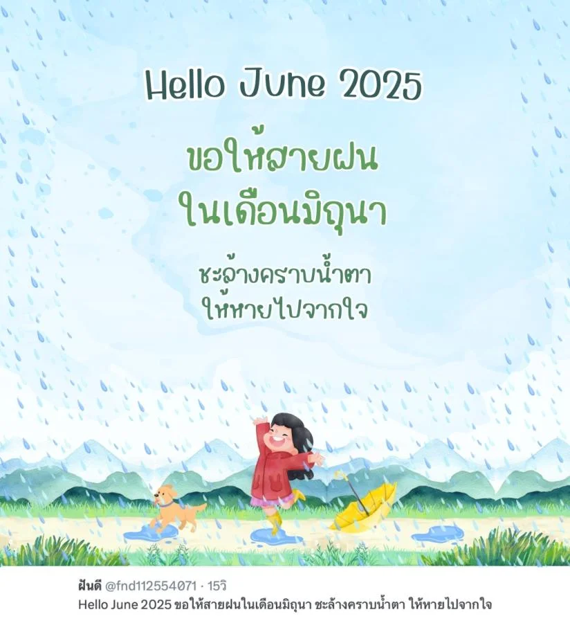 ภาพข้อความ แคปชั่น Hello June 2025 ดีต่อใจ ต้อนรับเดือนใหม่
