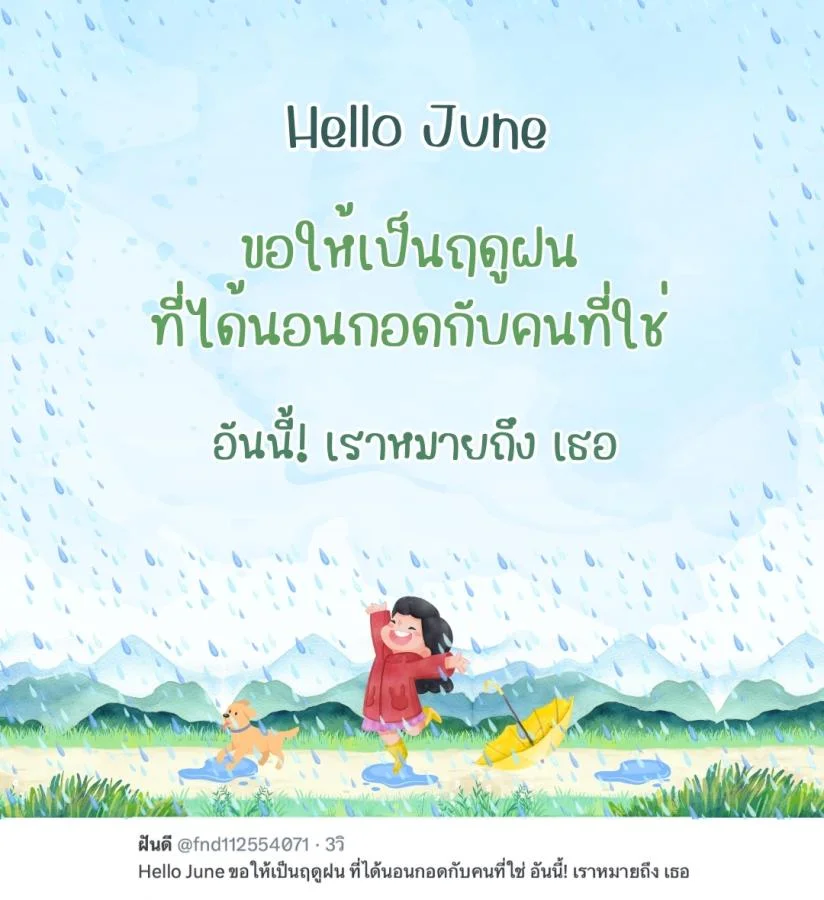 ภาพข้อความ แคปชั่น Hello June 2025 ดีต่อใจ ต้อนรับเดือนใหม่