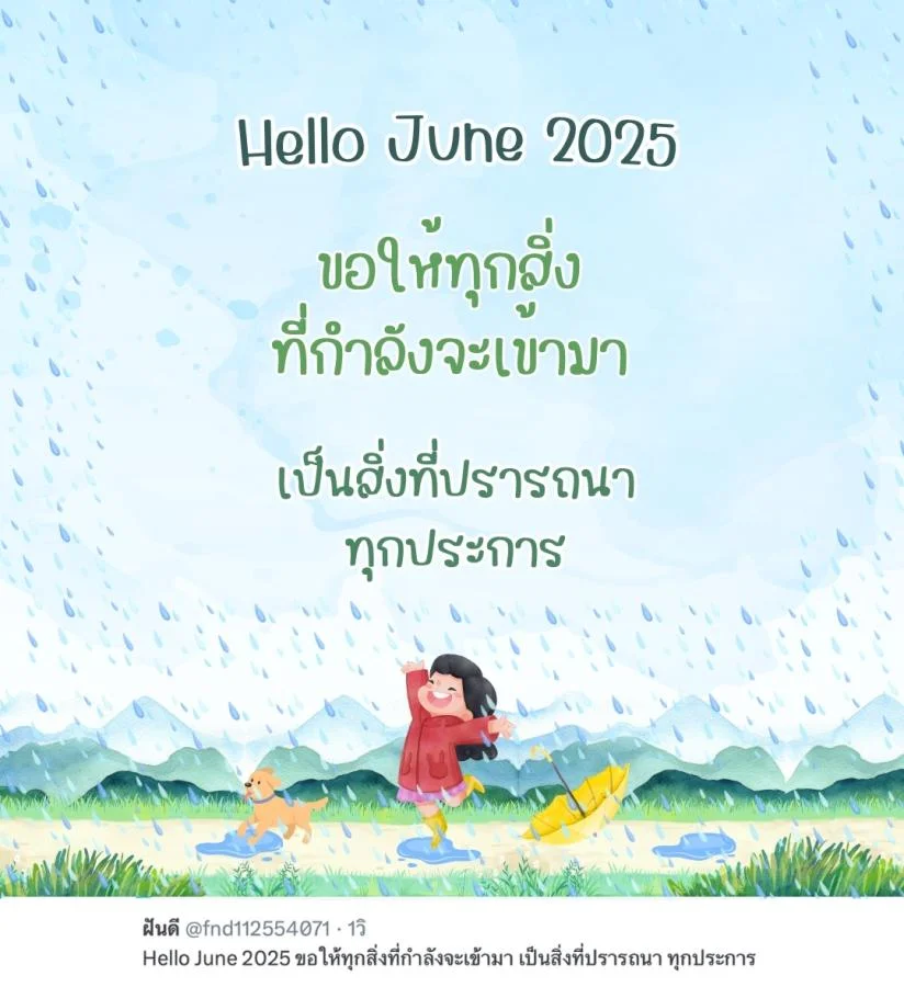 ภาพข้อความ แคปชั่น Hello June 2025 ดีต่อใจ ต้อนรับเดือนใหม่