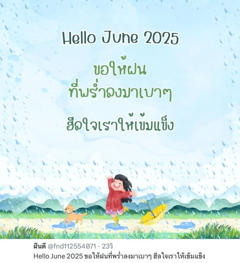 ภาพข้อความ แคปชั่น Hello June 2025 ดีต่อใจ ต้อนรับเดือนใหม่