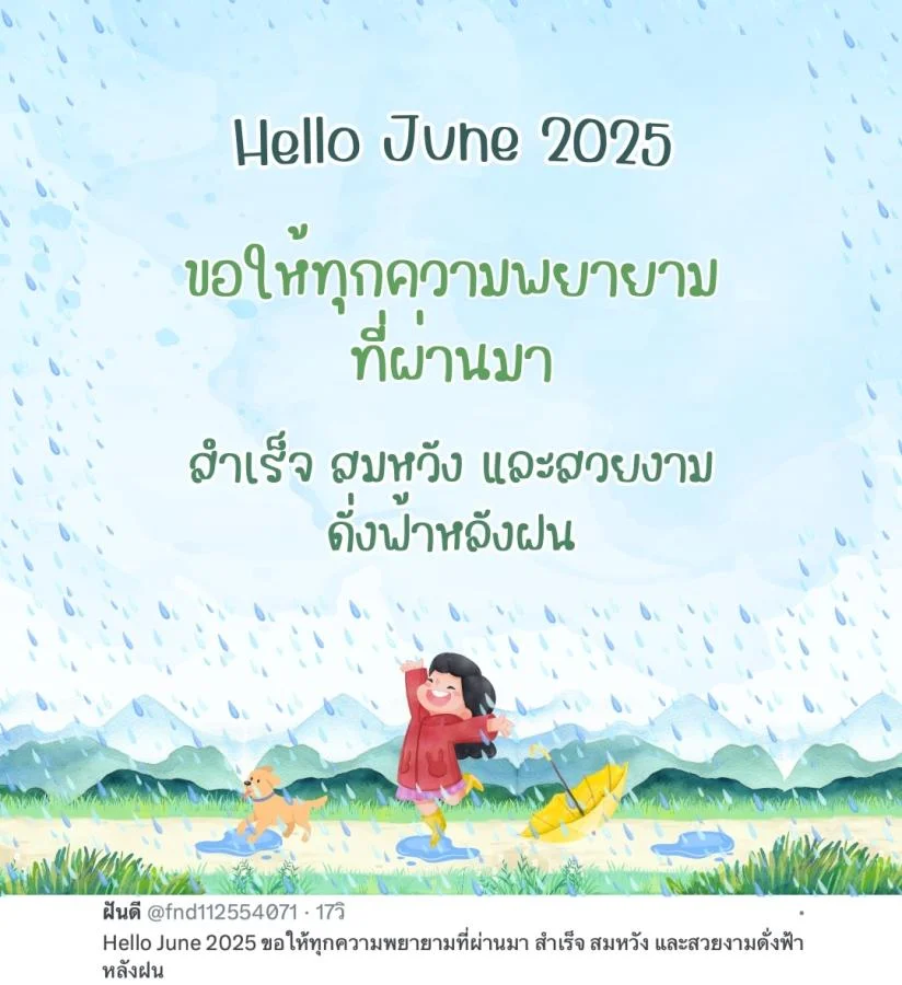 ภาพข้อความ แคปชั่น Hello June 2025 ดีต่อใจ ต้อนรับเดือนใหม่