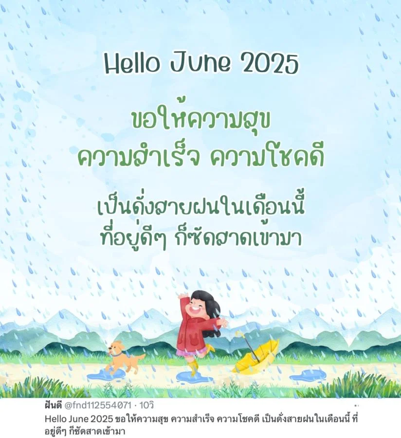 ภาพข้อความ แคปชั่น Hello June 2025 ดีต่อใจ ต้อนรับเดือนใหม่