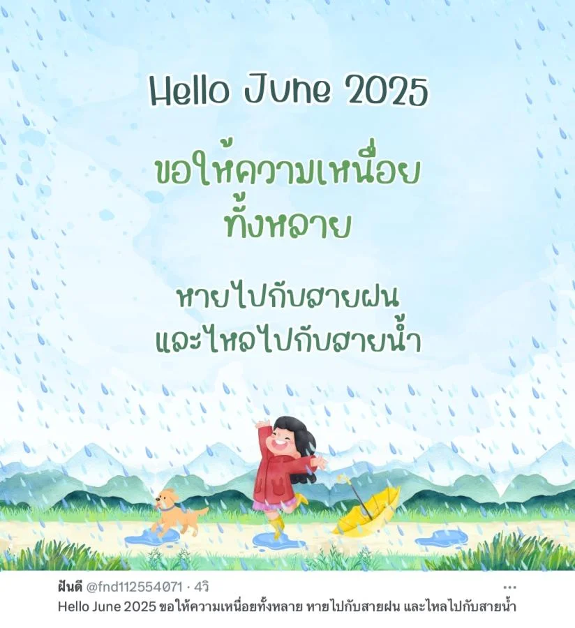 ภาพข้อความ แคปชั่น Hello June 2025 ดีต่อใจ ต้อนรับเดือนใหม่