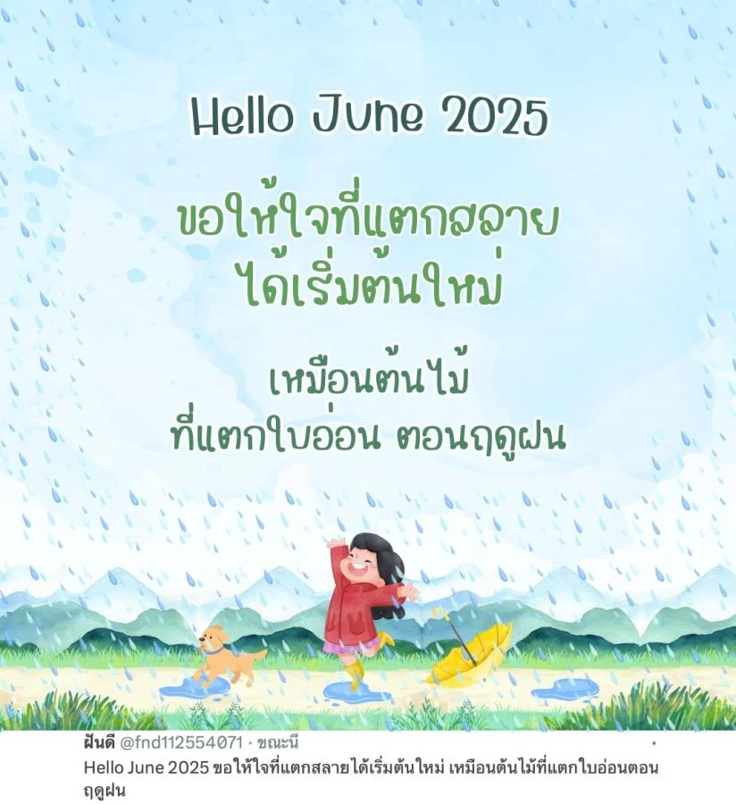 ภาพข้อความ แคปชั่น Hello June 2025 ดีต่อใจ ต้อนรับเดือนใหม่