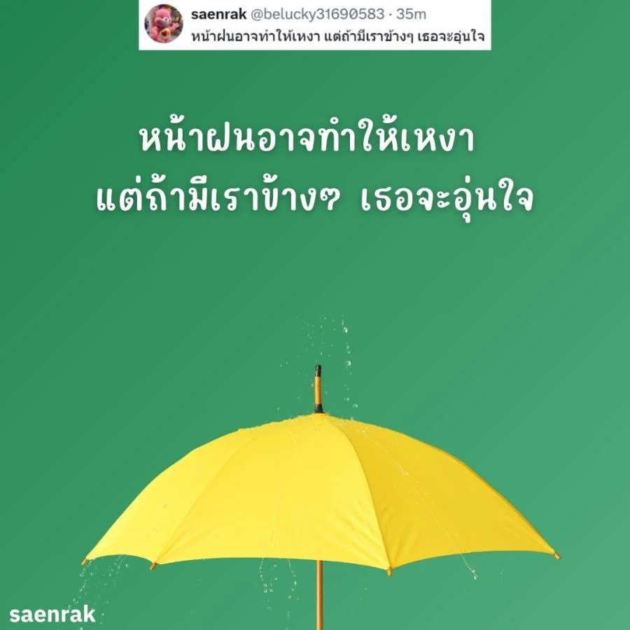 แคปชั่นหน้าฝน แคปชั่นฝนตก อ่อยๆ กวนๆ แคปชั่นวันฝนตกฮาๆ