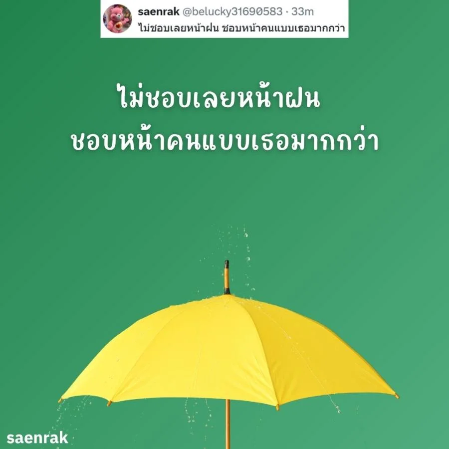 แคปชั่นหน้าฝน แคปชั่นฝนตก อ่อยๆ กวนๆ แคปชั่นวันฝนตกฮาๆ