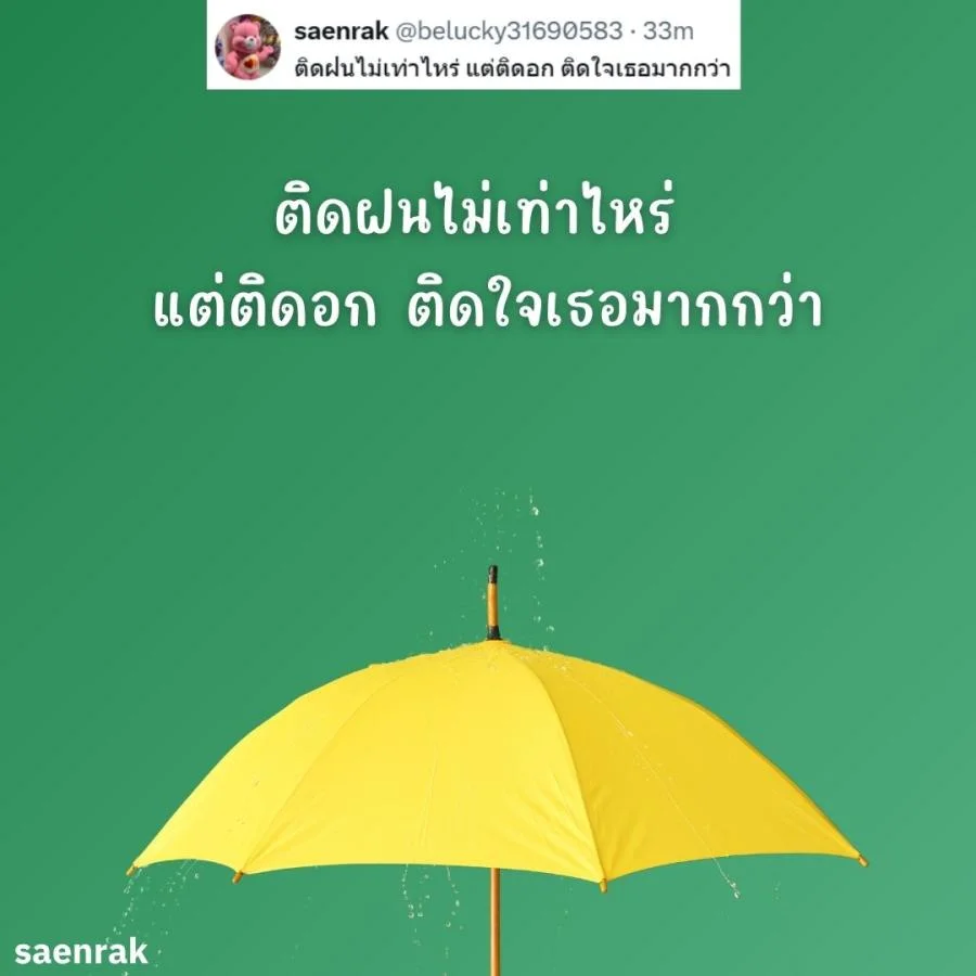 แคปชั่นหน้าฝน แคปชั่นฝนตก อ่อยๆ กวนๆ แคปชั่นวันฝนตกฮาๆ