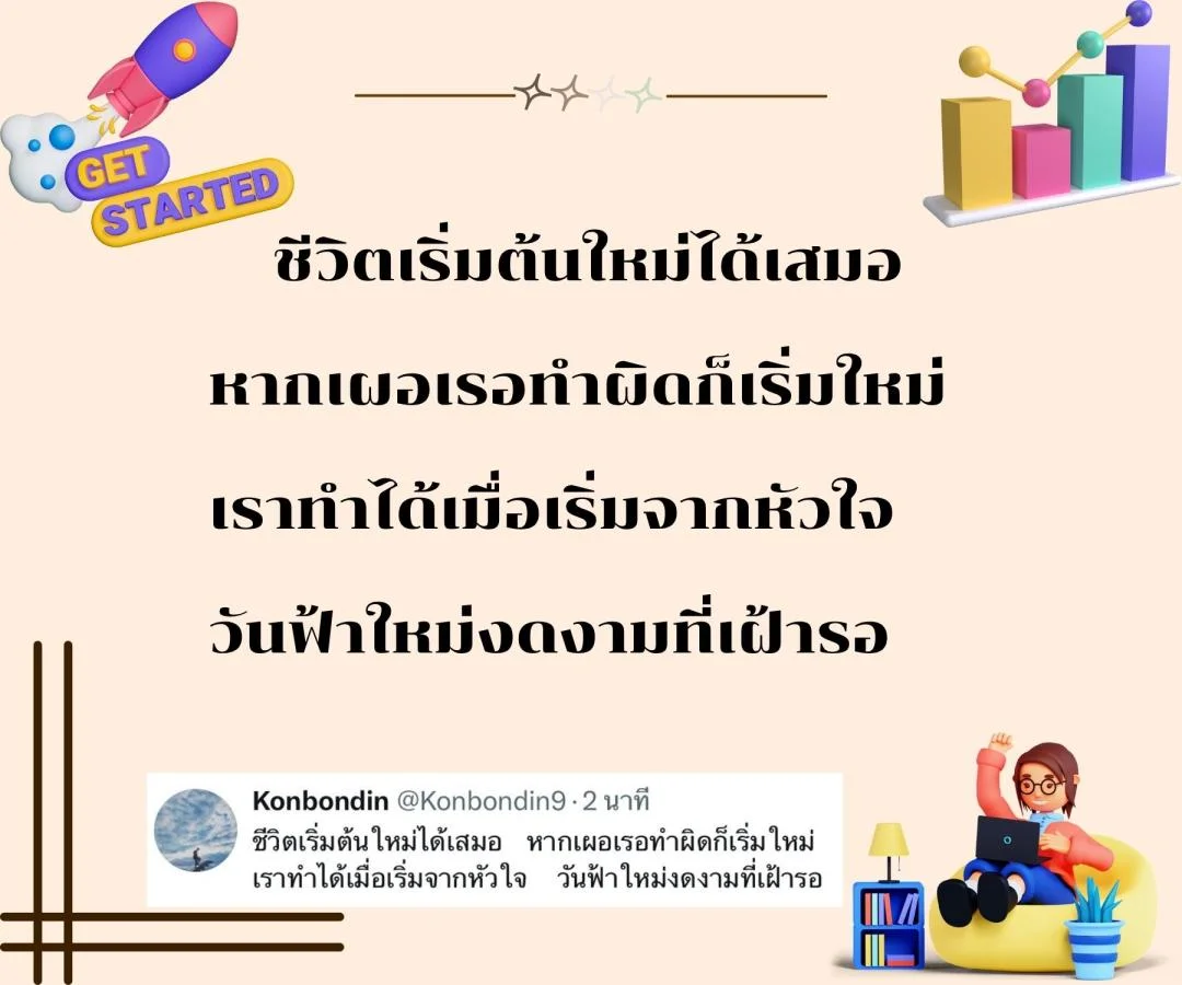 กลอนแห่งการเริ่มต้นชีวิตใหม่ ลองทำอะไรใหม่ๆ เพื่อก้าวสำคัญของชีวิต 
