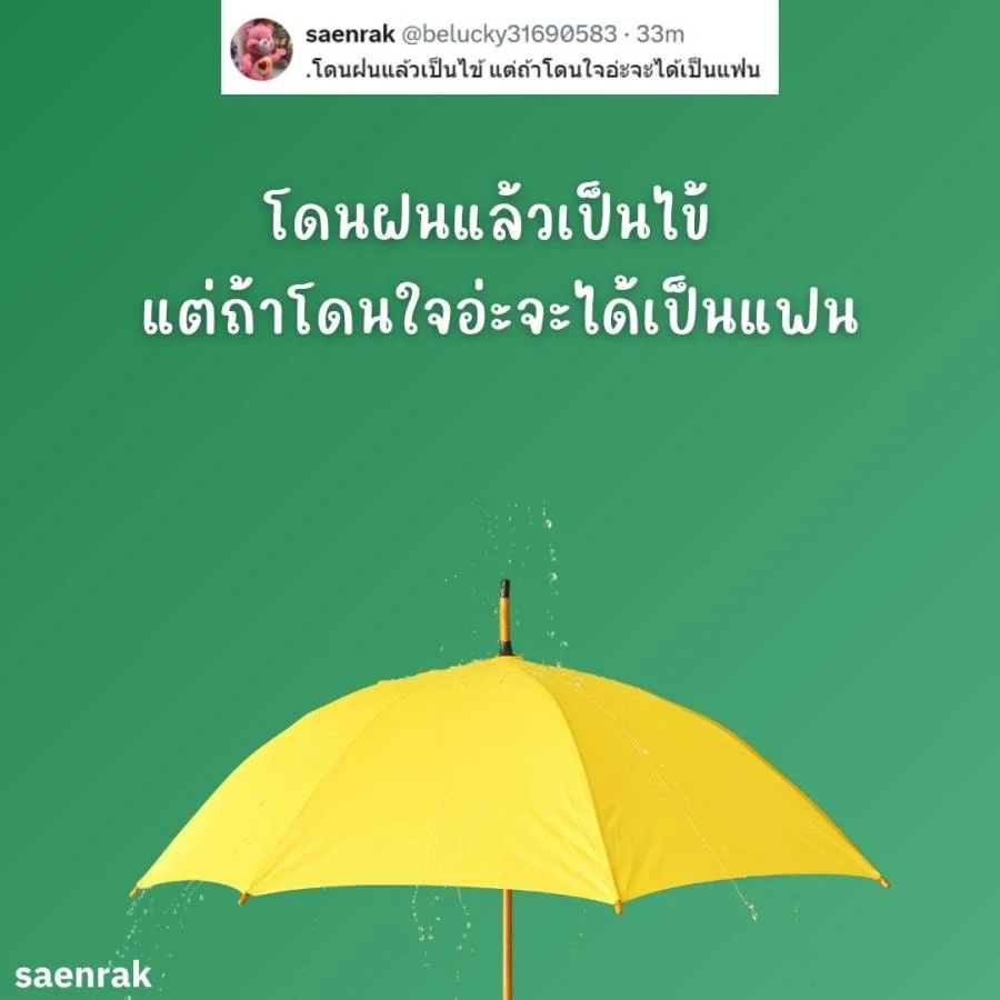 แคปชั่นหน้าฝน แคปชั่นฝนตก อ่อยๆ กวนๆ แคปชั่นวันฝนตกฮาๆ