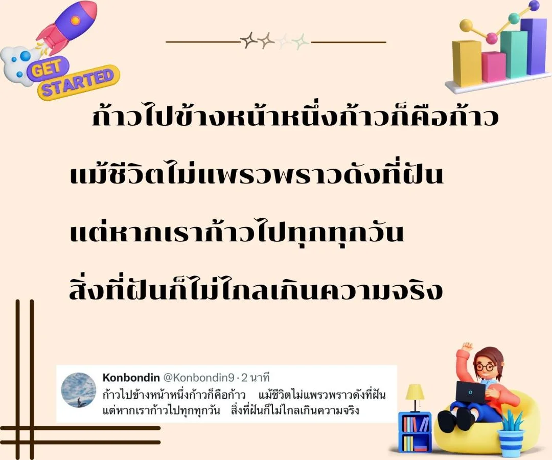 กลอนแห่งการเริ่มต้นชีวิตใหม่ ลองทำอะไรใหม่ๆ เพื่อก้าวสำคัญของชีวิต 
