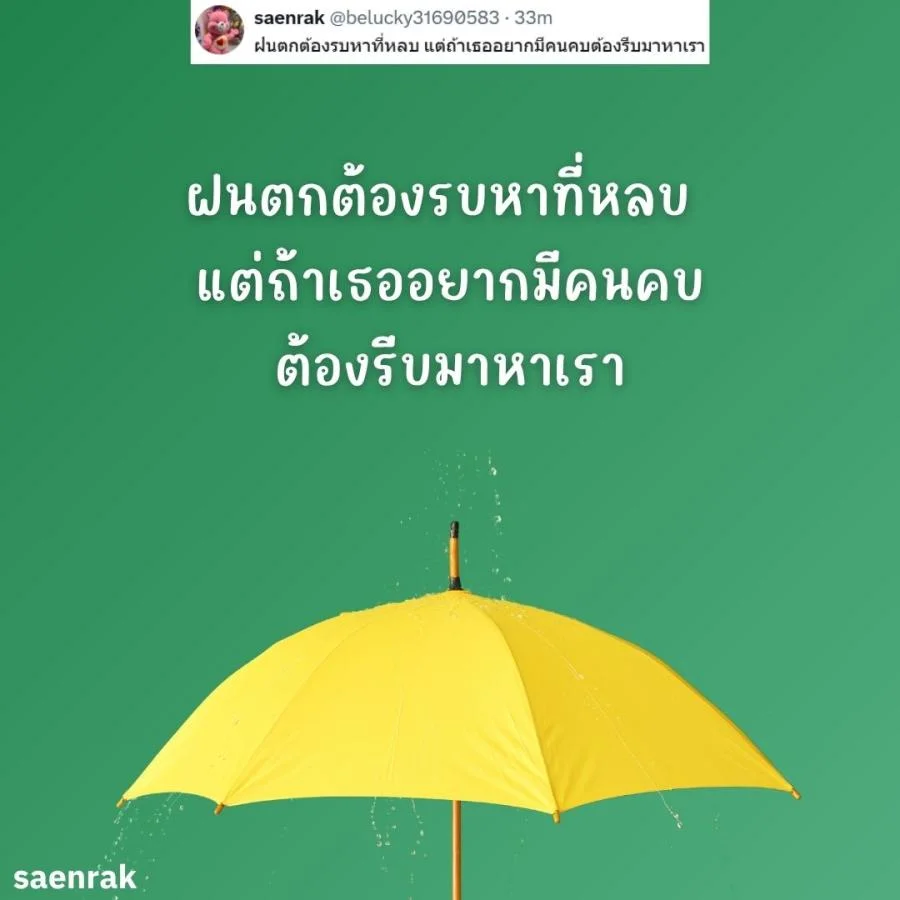 แคปชั่นหน้าฝน แคปชั่นฝนตก อ่อยๆ กวนๆ แคปชั่นวันฝนตกฮาๆ
