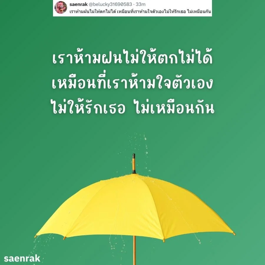 แคปชั่นหน้าฝน แคปชั่นฝนตก อ่อยๆ กวนๆ แคปชั่นวันฝนตกฮาๆ