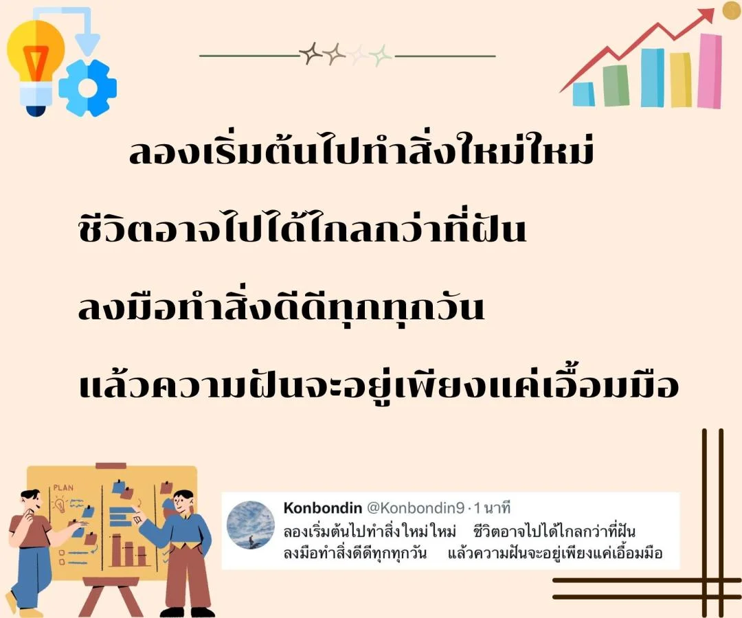กลอนแห่งการเริ่มต้นชีวิตใหม่ ลองทำอะไรใหม่ๆ เพื่อก้าวสำคัญของชีวิต 