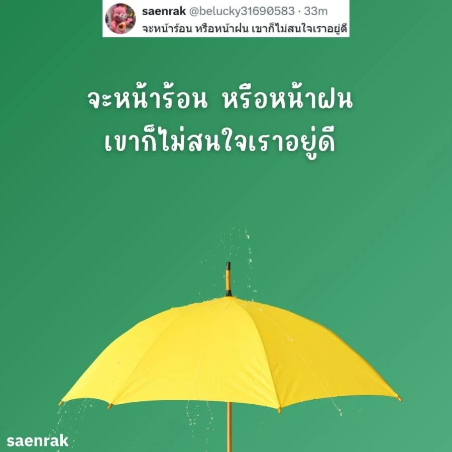 แคปชั่นหน้าฝน แคปชั่นฝนตก อ่อยๆ กวนๆ แคปชั่นวันฝนตกฮาๆ