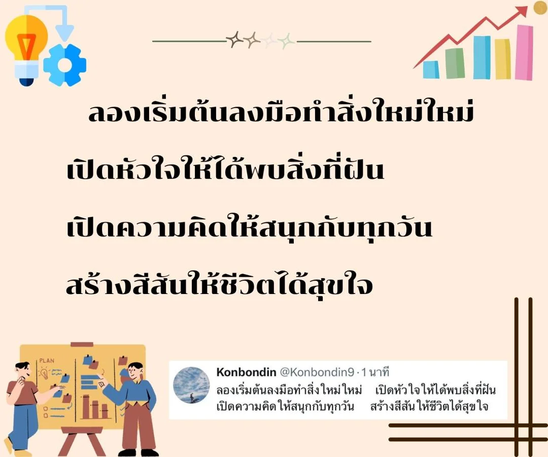 กลอนแห่งการเริ่มต้นชีวิตใหม่ ลองทำอะไรใหม่ๆ เพื่อก้าวสำคัญของชีวิต 