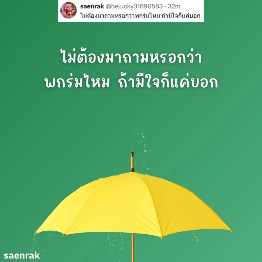 แคปชั่นหน้าฝน แคปชั่นฝนตก อ่อยๆ กวนๆ แคปชั่นวันฝนตกฮาๆ