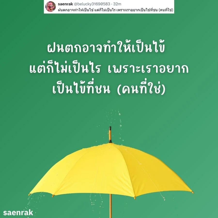 แคปชั่นหน้าฝน แคปชั่นฝนตก อ่อยๆ กวนๆ แคปชั่นวันฝนตกฮาๆ