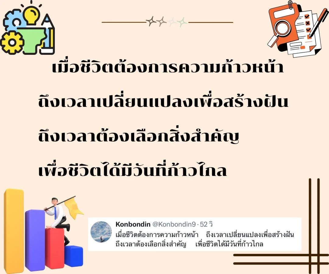 กลอนแห่งการเริ่มต้นชีวิตใหม่ ลองทำอะไรใหม่ๆ เพื่อก้าวสำคัญของชีวิต 