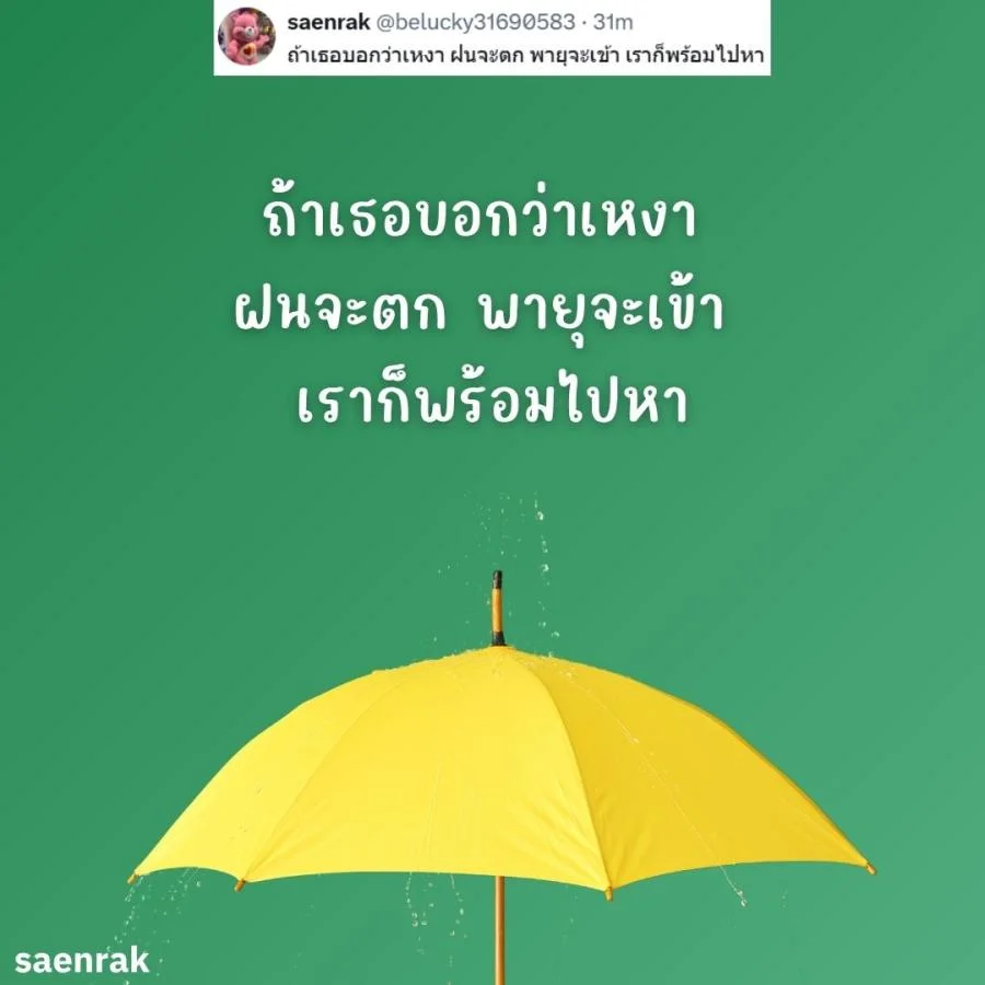 แคปชั่นหน้าฝน แคปชั่นฝนตก อ่อยๆ กวนๆ แคปชั่นวันฝนตกฮาๆ