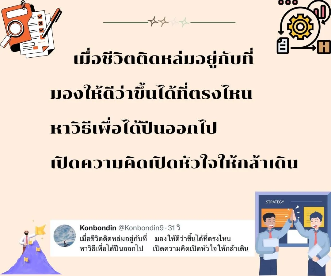 กลอนแห่งการเริ่มต้นชีวิตใหม่ ลองทำอะไรใหม่ๆ เพื่อก้าวสำคัญของชีวิต 