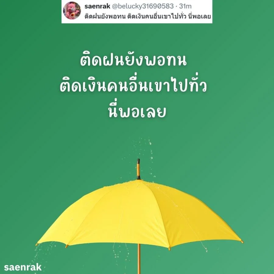 แคปชั่นหน้าฝน แคปชั่นฝนตก อ่อยๆ กวนๆ แคปชั่นวันฝนตกฮาๆ