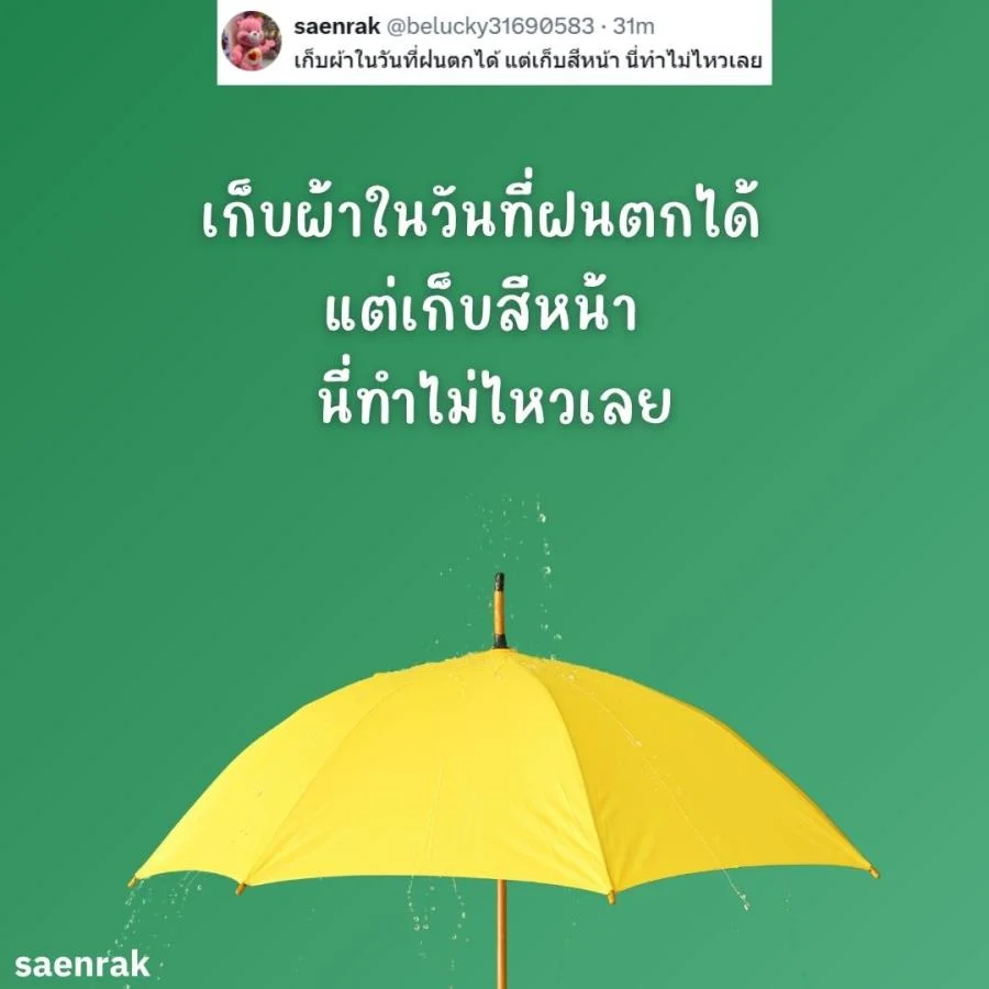 แคปชั่นหน้าฝน แคปชั่นฝนตก อ่อยๆ กวนๆ แคปชั่นวันฝนตกฮาๆ