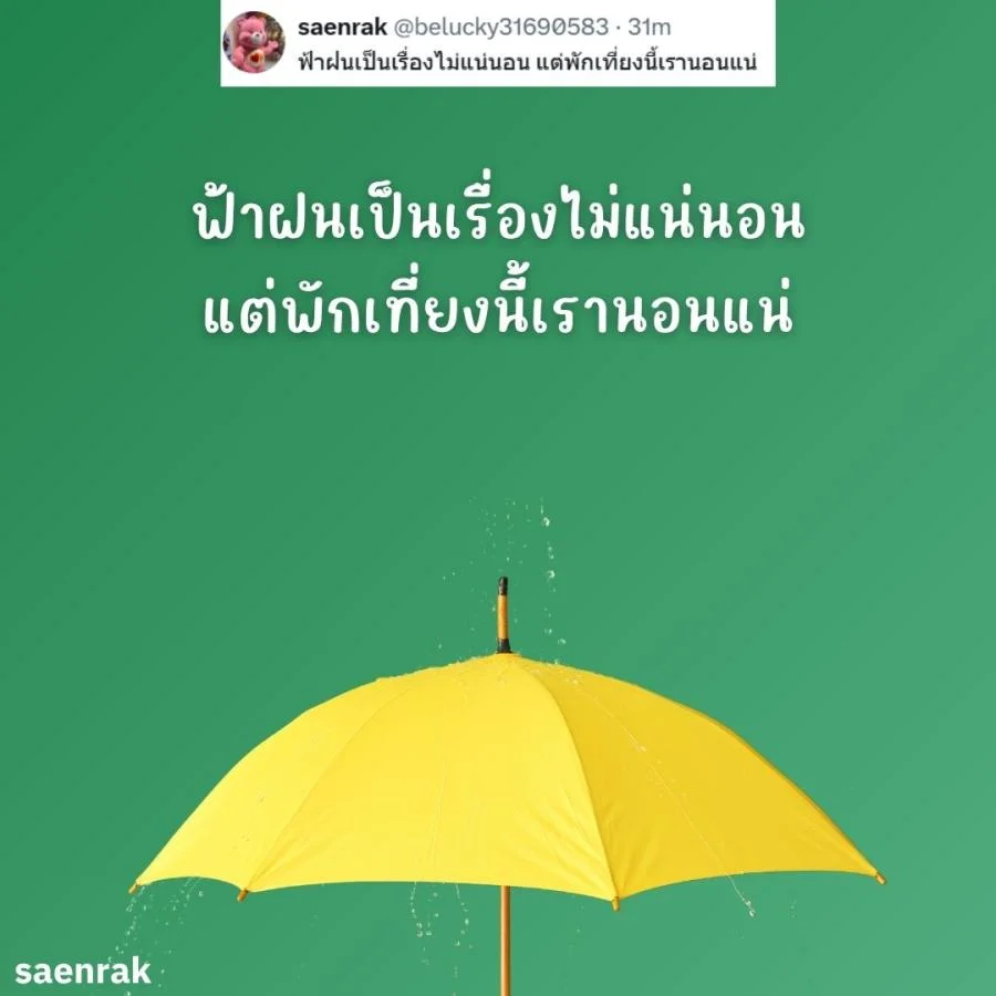 แคปชั่นหน้าฝน แคปชั่นฝนตก อ่อยๆ กวนๆ แคปชั่นวันฝนตกฮาๆ