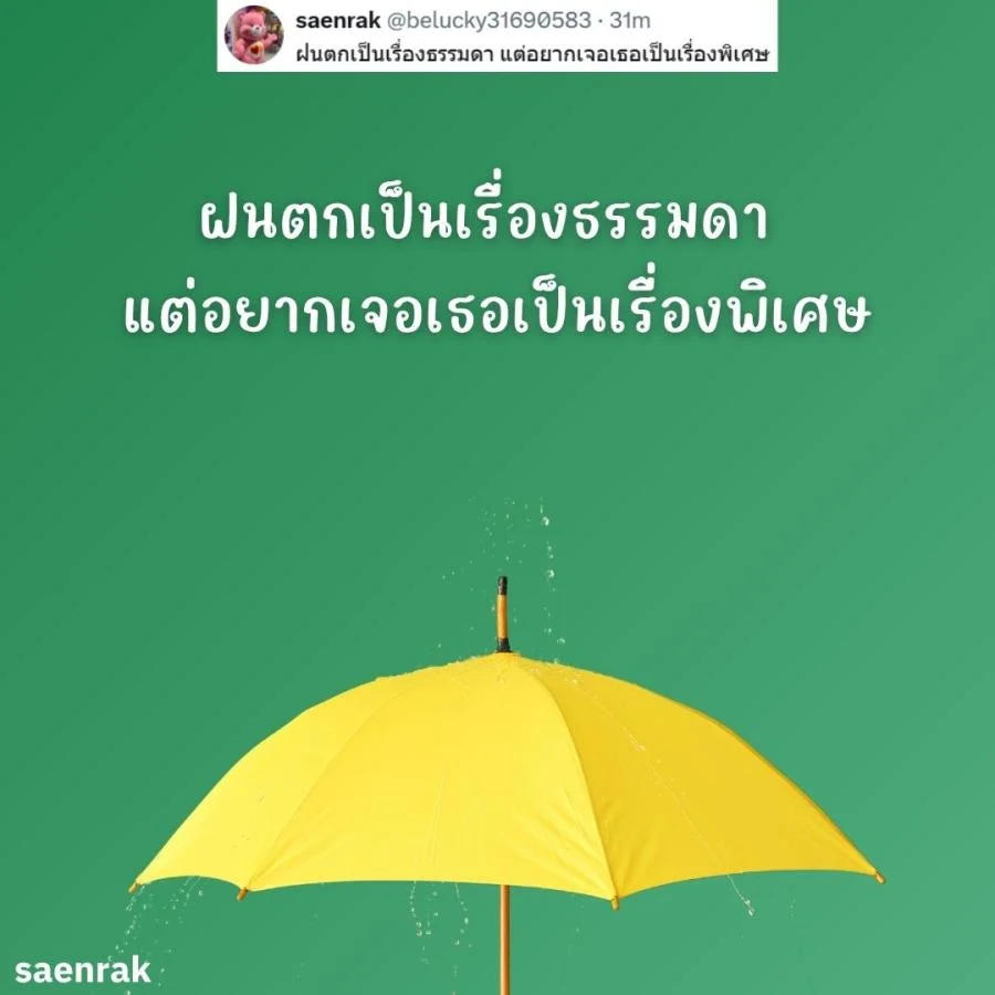แคปชั่นหน้าฝน แคปชั่นฝนตก อ่อยๆ กวนๆ แคปชั่นวันฝนตกฮาๆ