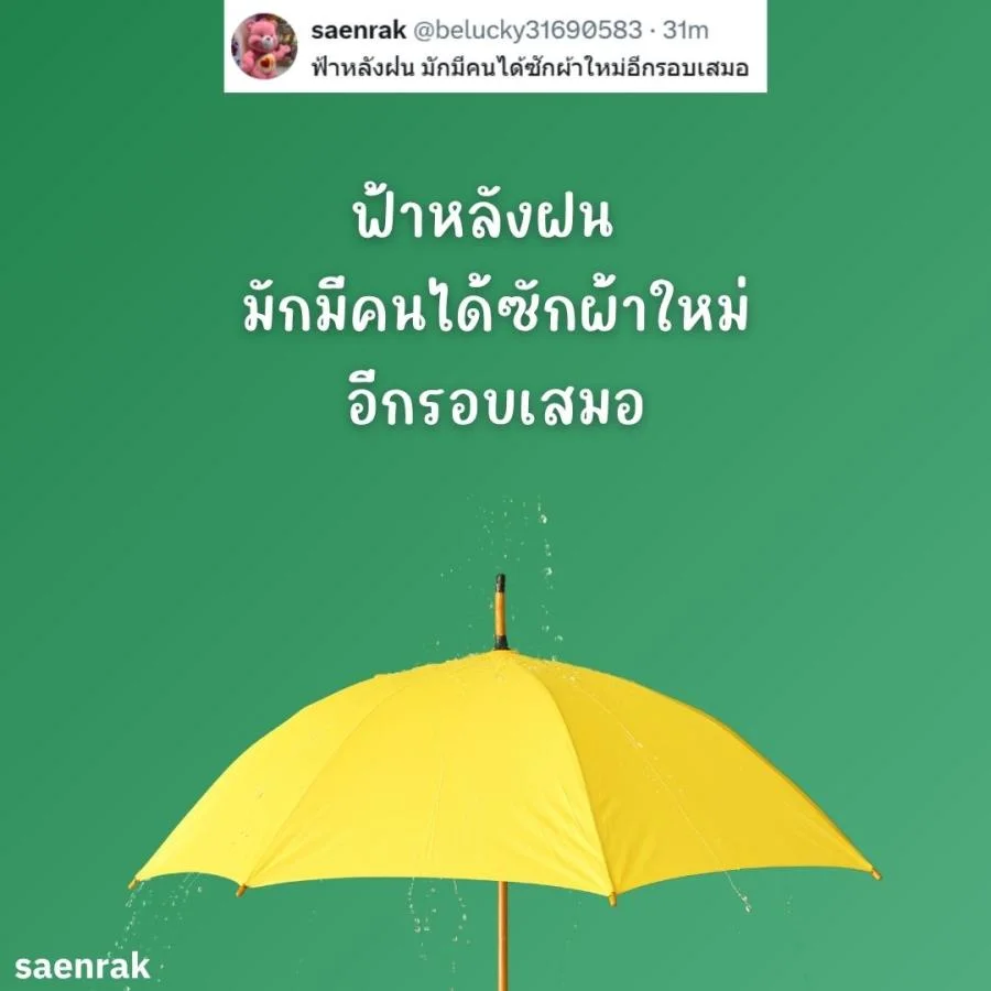 แคปชั่นหน้าฝน แคปชั่นฝนตก อ่อยๆ กวนๆ แคปชั่นวันฝนตกฮาๆ