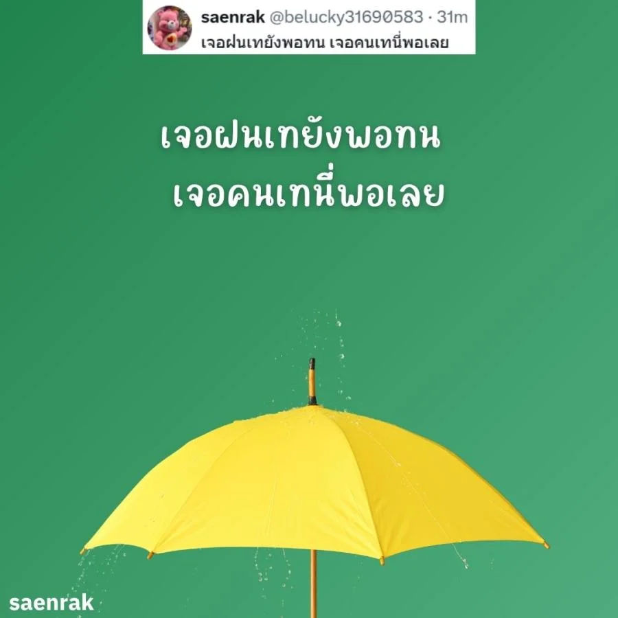 แคปชั่นหน้าฝน แคปชั่นฝนตก อ่อยๆ กวนๆ แคปชั่นวันฝนตกฮาๆ