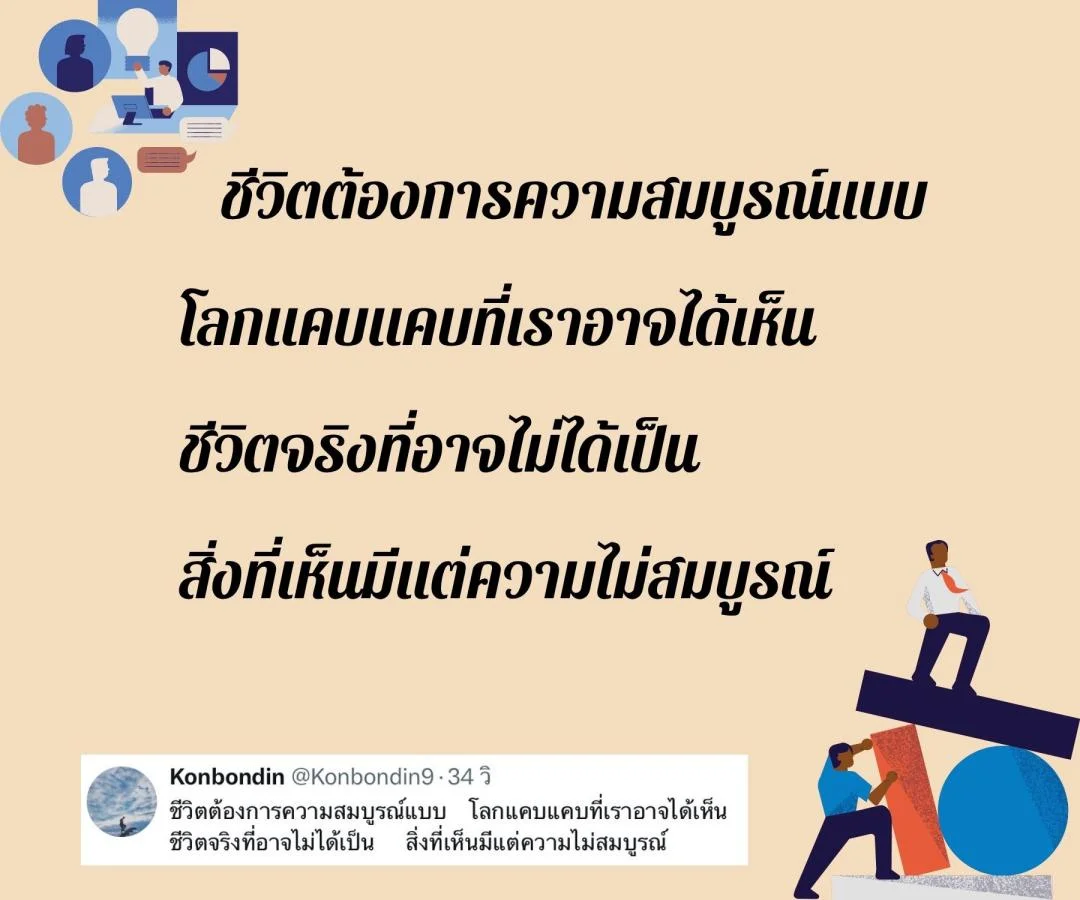 กลอน ชีวิตกับความไม่สมบูรณ์แบบ 