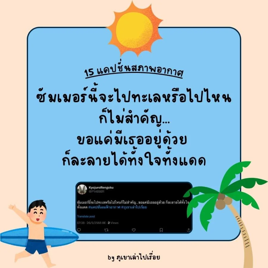 15 แคปชั่นฝนฟ้าอากาศ