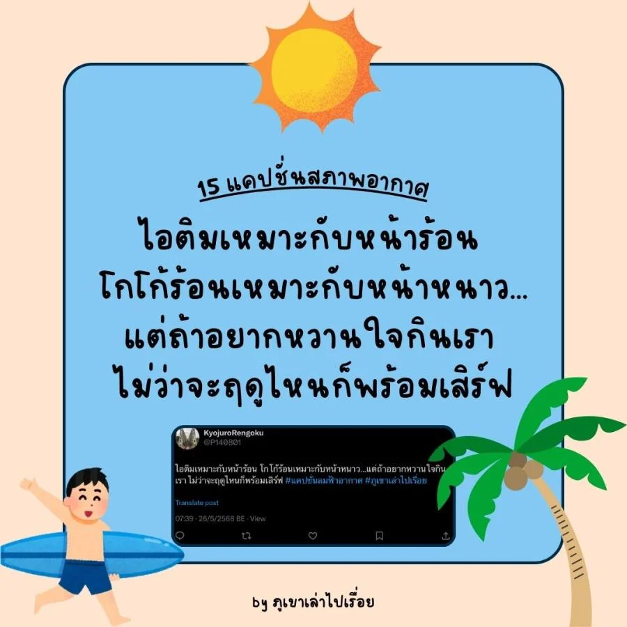 15 แคปชั่นฝนฟ้าอากาศ