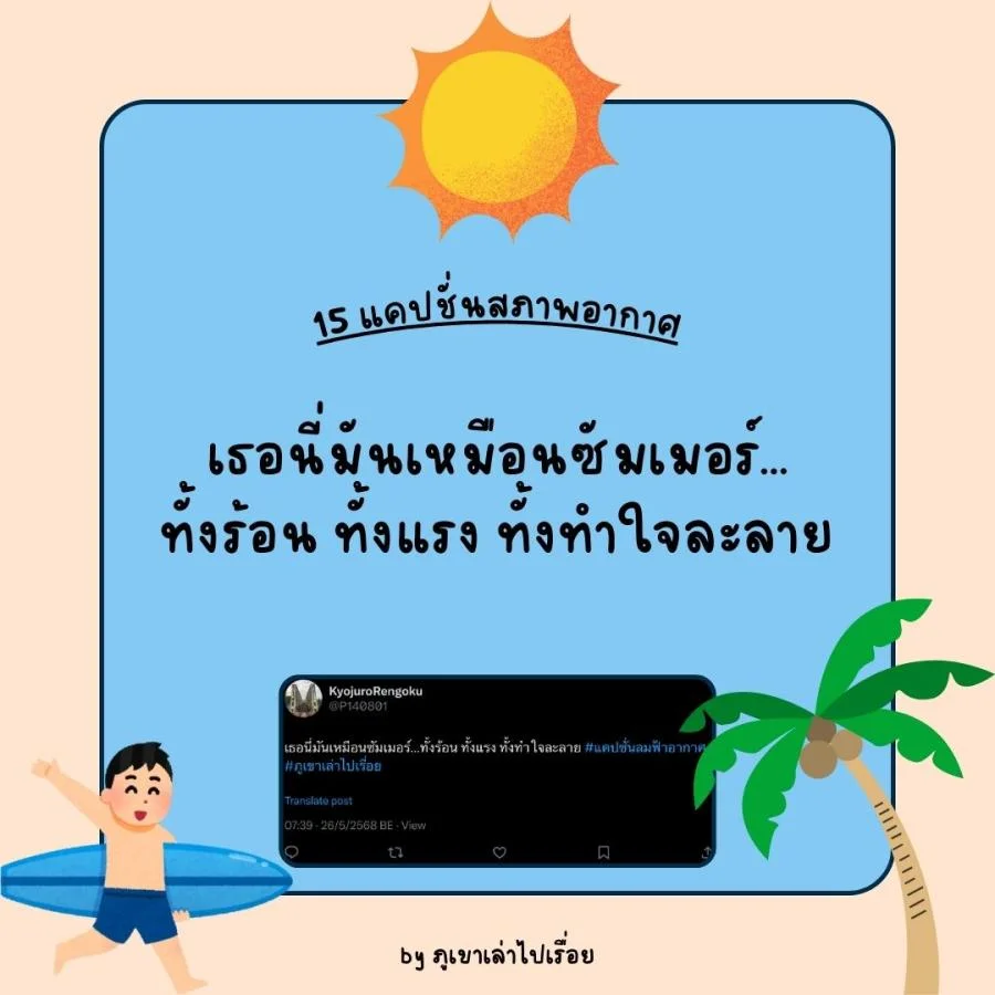 15 แคปชั่นฝนฟ้าอากาศ