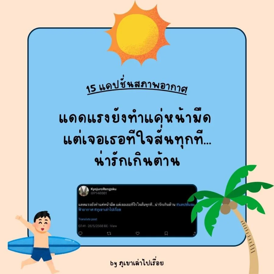 15 แคปชั่นฝนฟ้าอากาศ