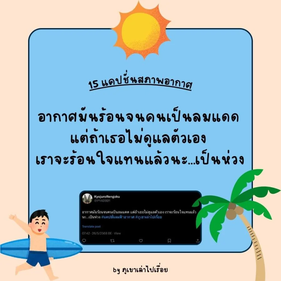 15 แคปชั่นฝนฟ้าอากาศ