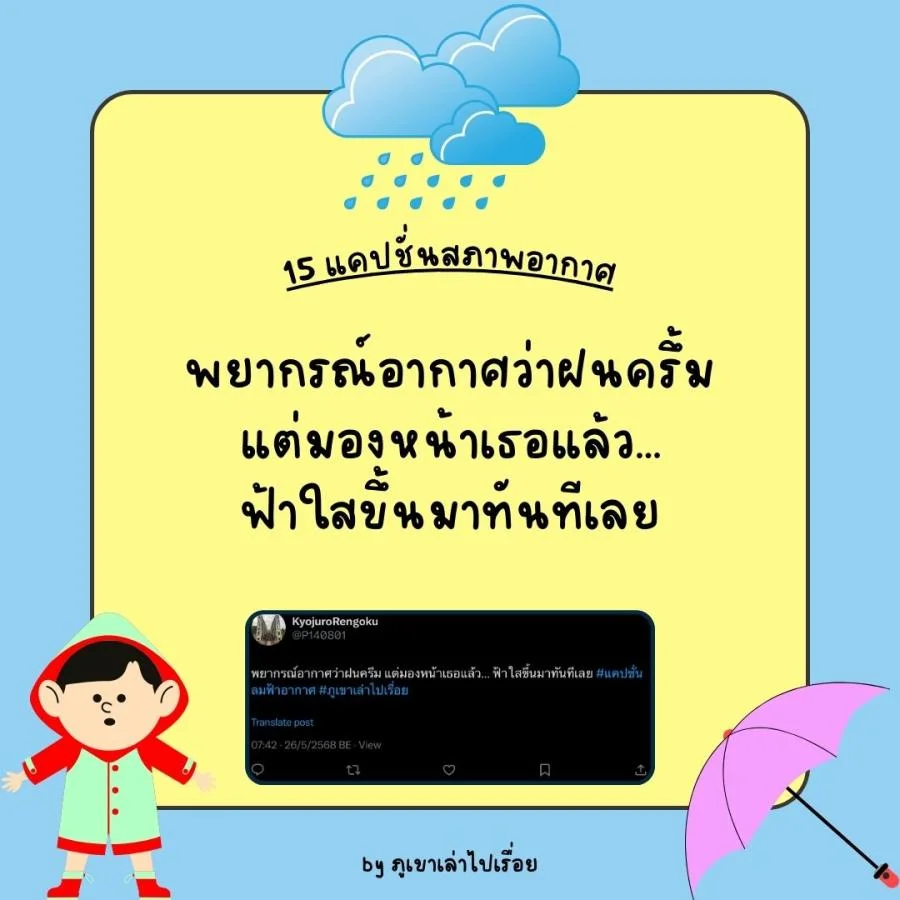 15 แคปชั่นฝนฟ้าอากาศ