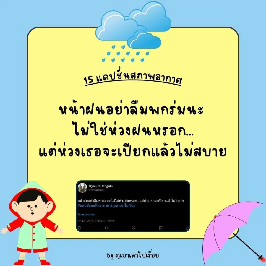 15 แคปชั่นฝนฟ้าอากาศ