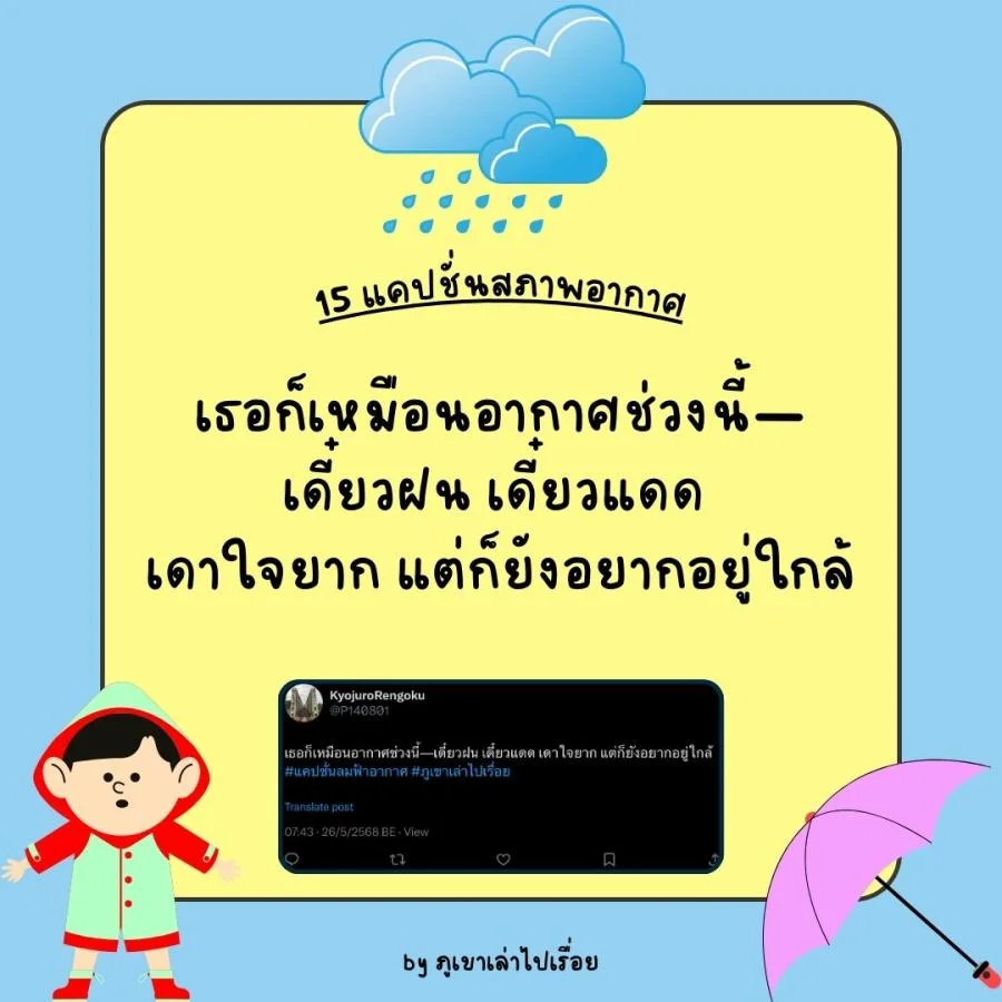 15 แคปชั่นฝนฟ้าอากาศ