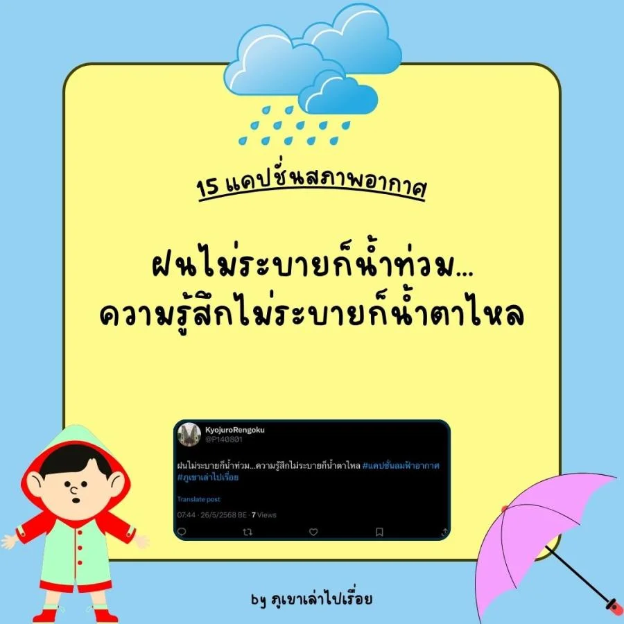 15 แคปชั่นฝนฟ้าอากาศ