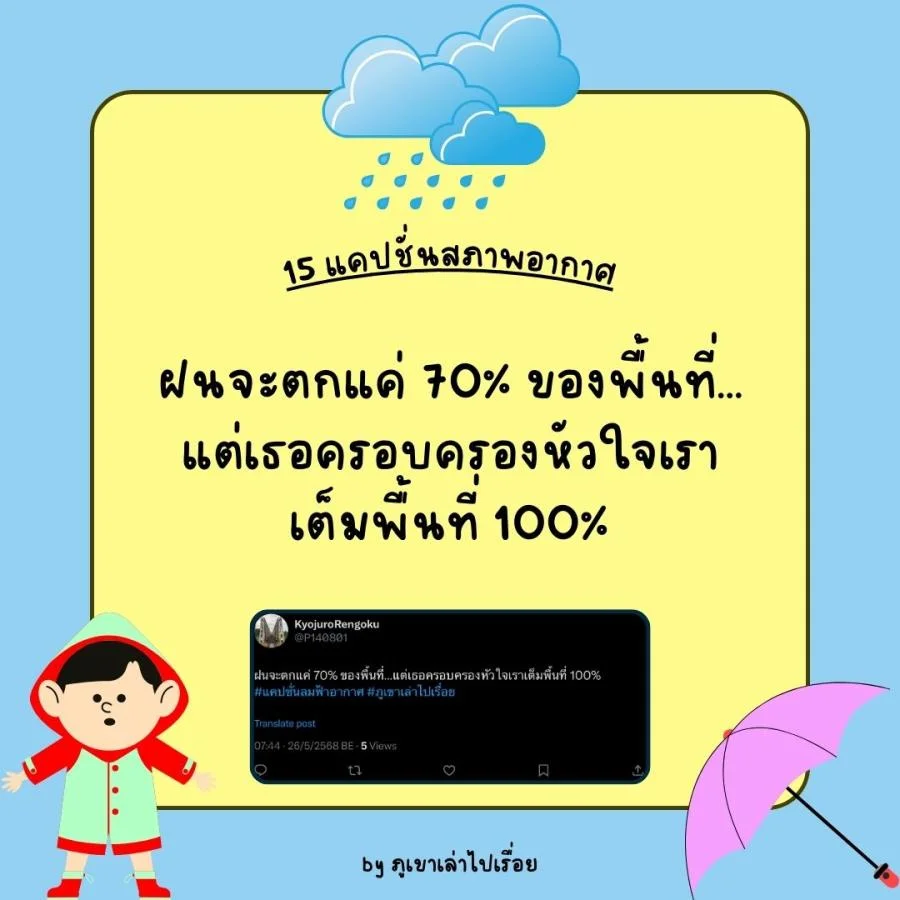 15 แคปชั่นฝนฟ้าอากาศ