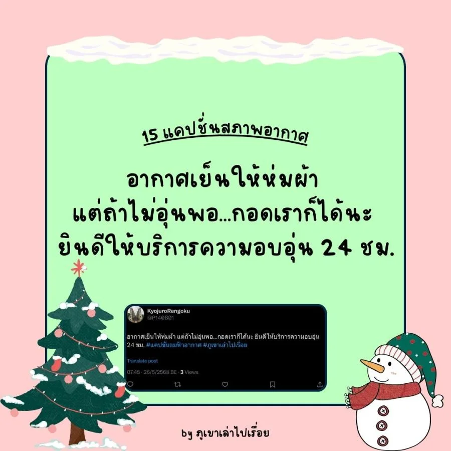 15 แคปชั่นฝนฟ้าอากาศ